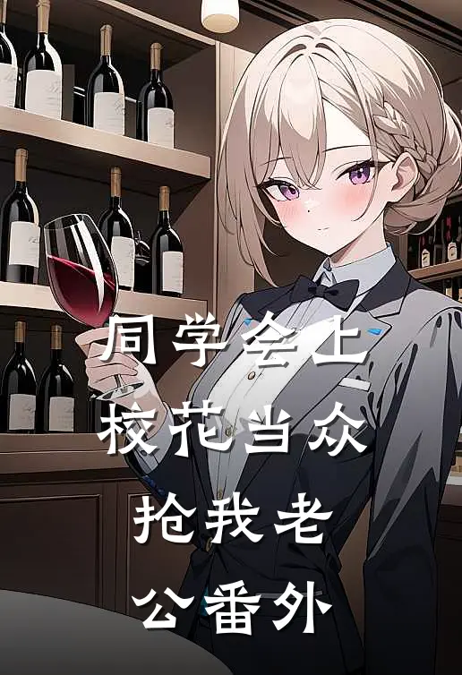 同学会上校花当众抢我老公番外