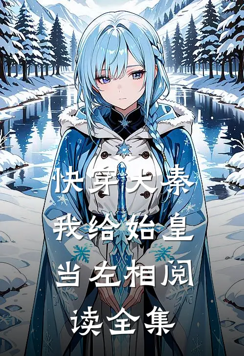 快穿大秦：我给始皇当左相阅读全集