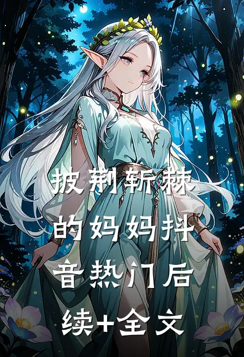 披荆斩棘的妈妈抖音热门后续+全文