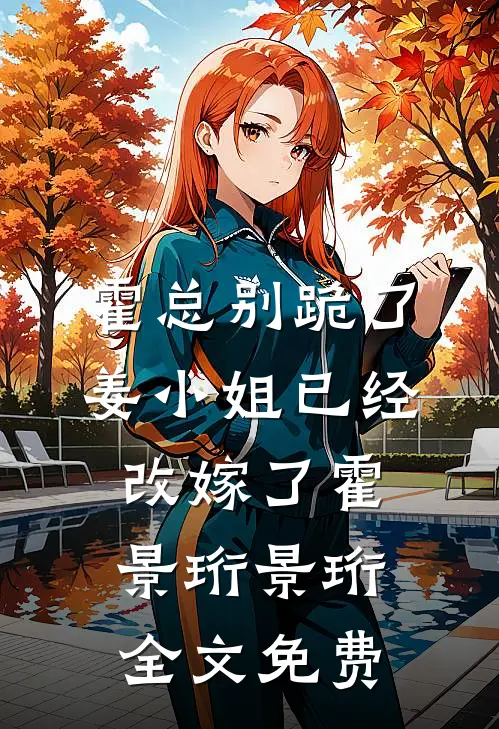 霍总别跪了，姜小姐已经改嫁了霍景珩景珩全文免费