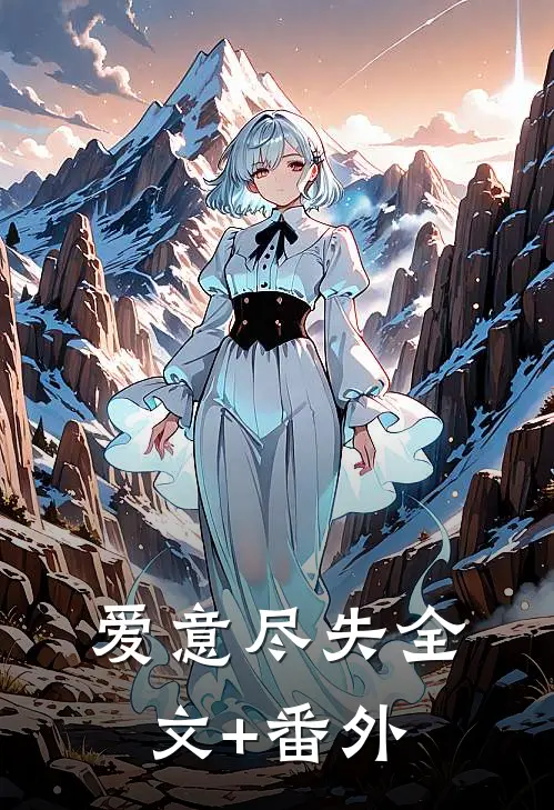 爱意尽失全文+番外