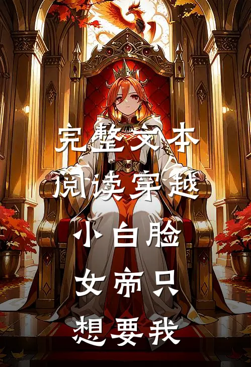 完整文本阅读穿越小白脸，女帝只想要我