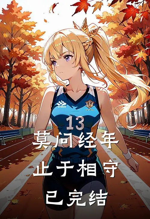 莫问经年，止于相守已完结
