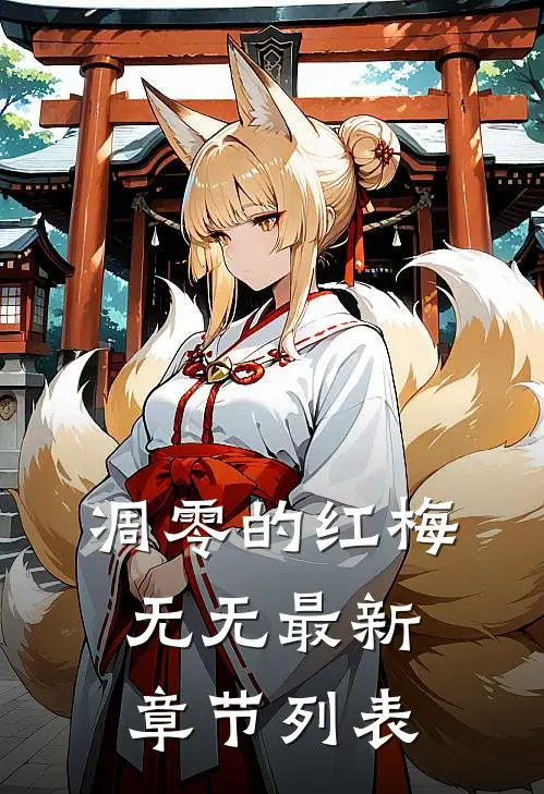 凋零的红梅无无最新章节列表