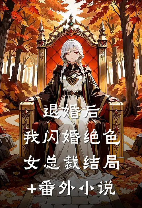 退婚后，我闪婚绝色女总裁结局+番外小说