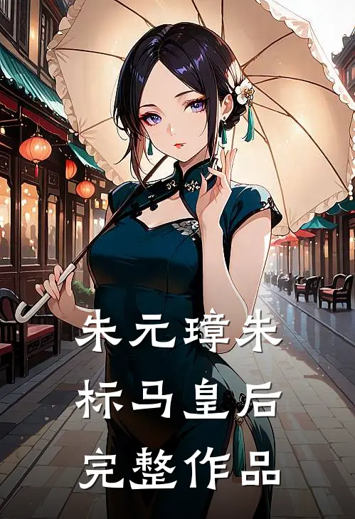朱元璋朱标马皇后完整作品