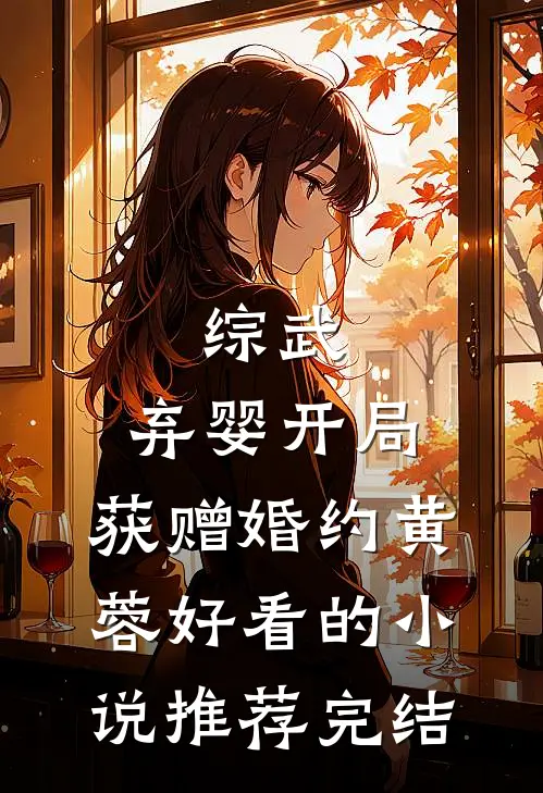 综武：弃婴开局，获赠婚约黄蓉好看的小说推荐完结