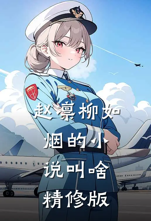 赵凛柳如烟的小说叫啥精修版