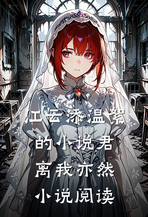 江云添温絮的小说君离我亦然小说阅读