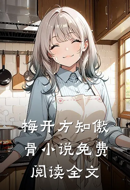 梅开方知傲骨小说免费阅读全文