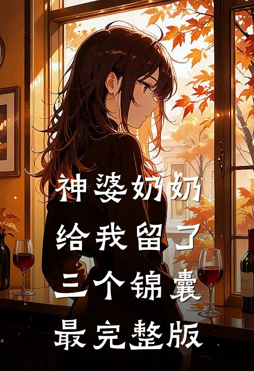 神婆奶奶给我留了三个锦囊最完整版