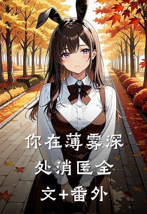 你在薄雾深处消匿全文+番外
