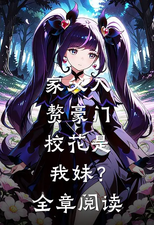家父入赘豪门，校花是我妹？全章阅读