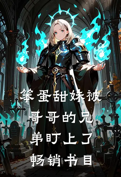 笨蛋甜妹被哥哥的兄弟盯上了畅销书目