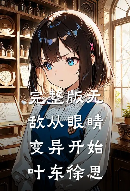完整版无敌从眼睛变异开始叶东徐思