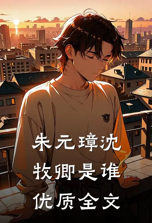 朱元璋沈牧卿是谁优质全文