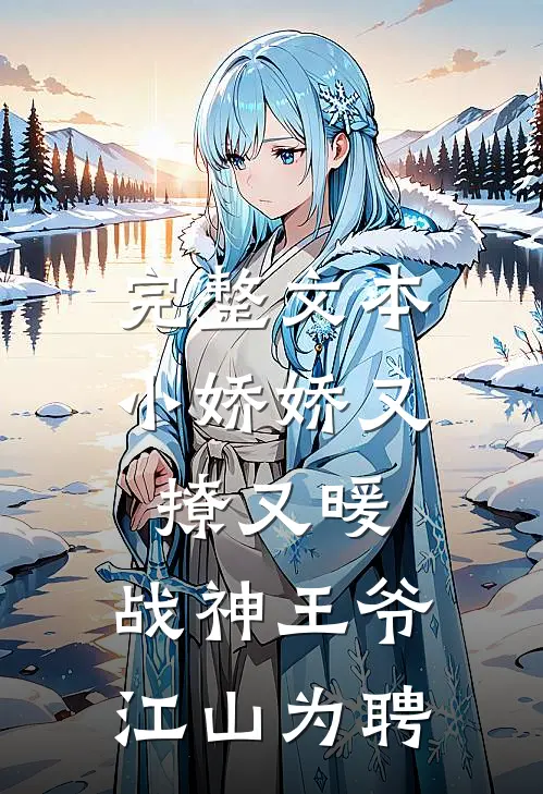 完整文本小娇娇又撩又暖，战神王爷江山为聘
