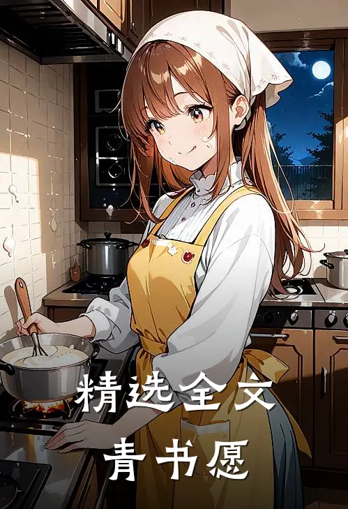精选全文青书愿