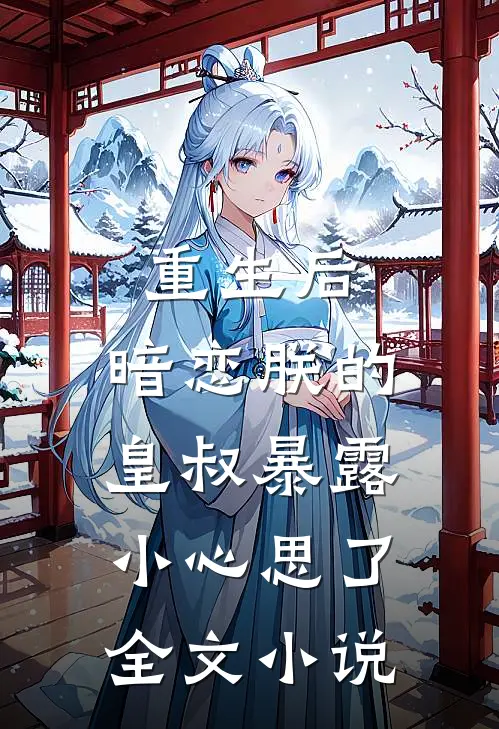重生后，暗恋朕的皇叔暴露小心思了全文小说