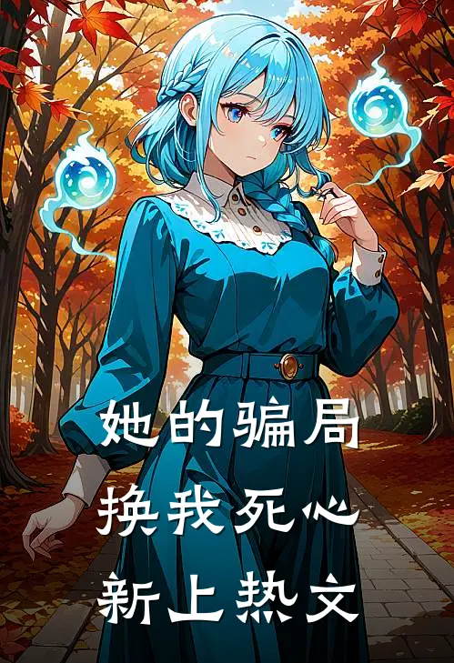 她的骗局，换我死心新上热文