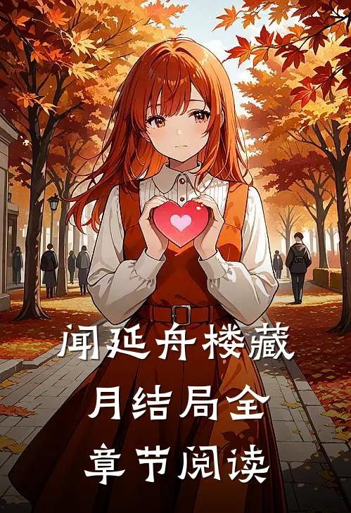 闻延舟楼藏月结局全章节阅读