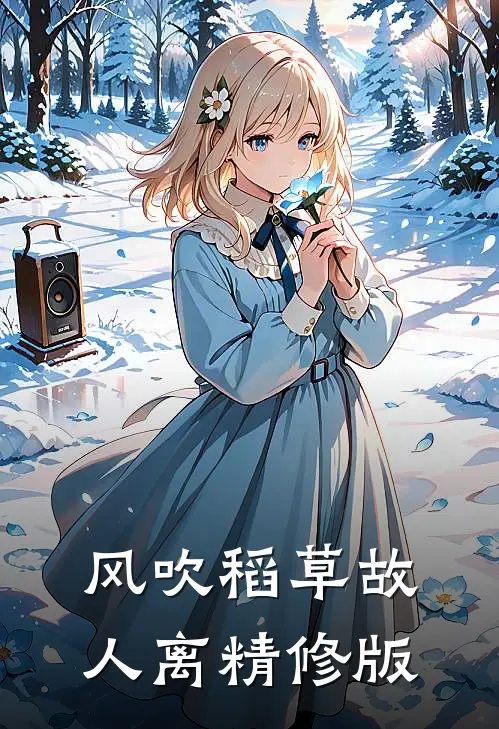 风吹稻草故人离精修版