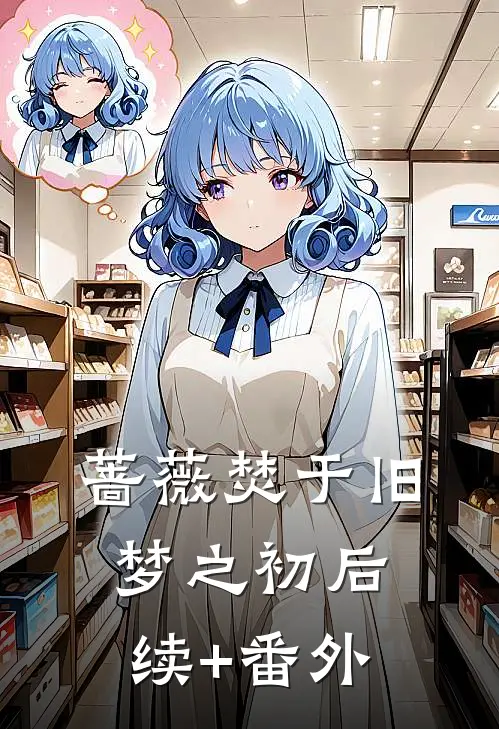 蔷薇焚于旧梦之初后续+番外