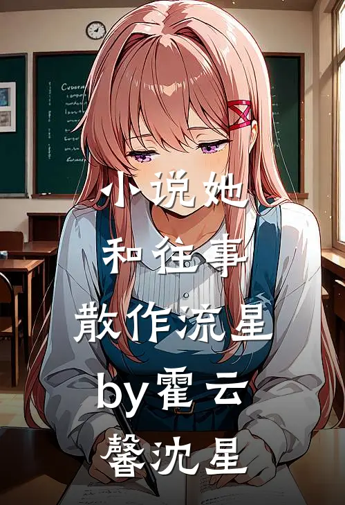 小说她和往事，散作流星by霍云馨沈星