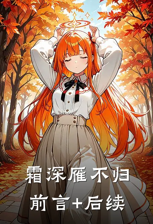 霜深雁不归前言+后续