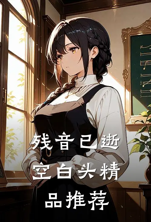 残音已逝空白头精品推荐