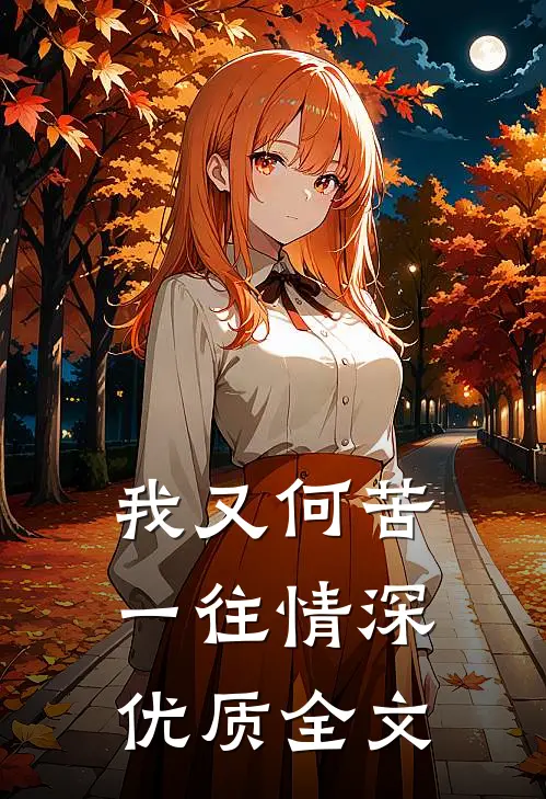 我又何苦一往情深优质全文