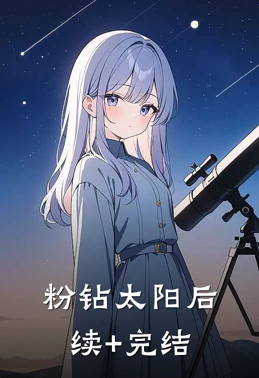 粉钻太阳后续+完结