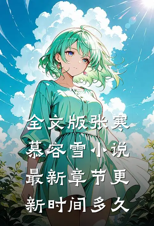 全文版张寒慕容雪小说最新章节更新时间多久