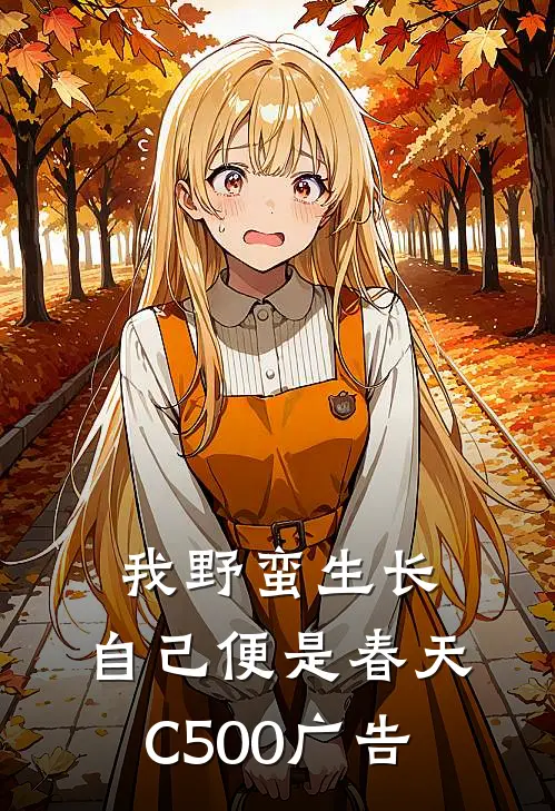 我野蛮生长，自己便是春天C500广告