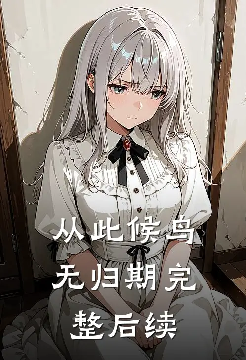 从此候鸟无归期完整后续