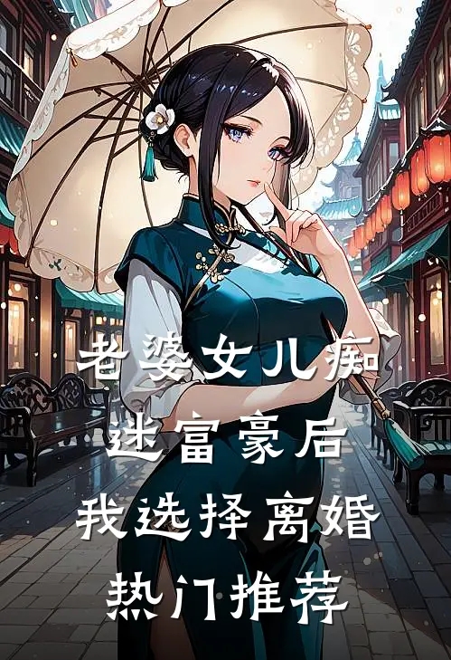 老婆女儿痴迷富豪后，我选择离婚热门推荐