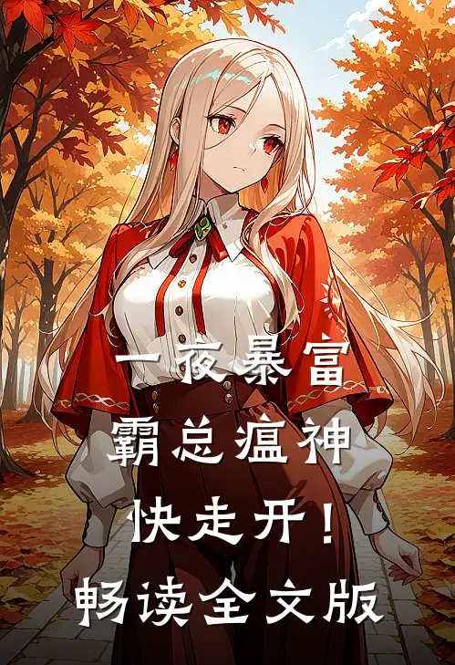 一夜暴富：霸总瘟神快走开！畅读全文版