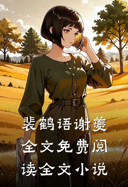 裴鹤语谢夔全文免费阅读全文小说