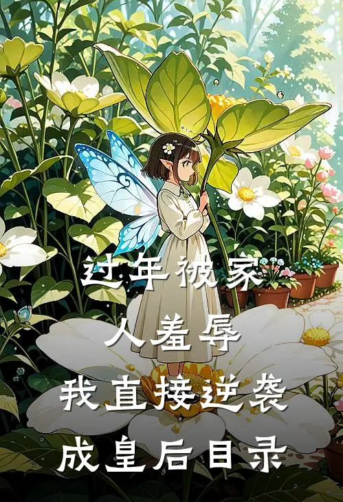 过年被家人羞辱，我直接逆袭成皇后目录
