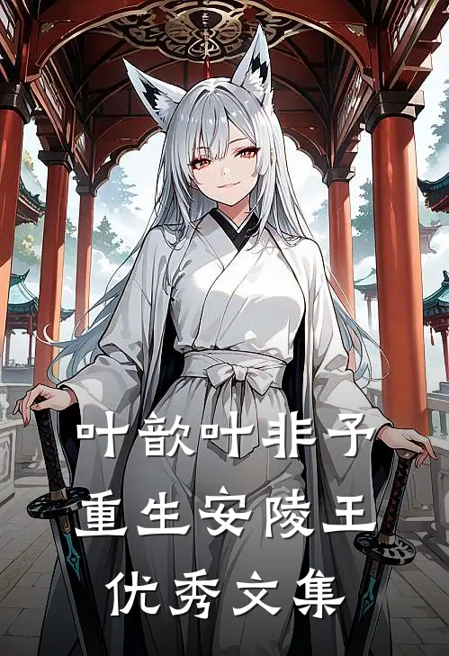叶歆叶非予重生安陵王优秀文集
