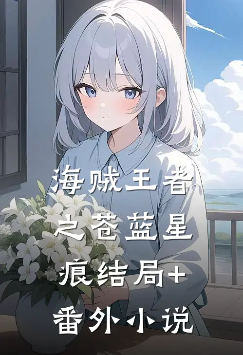 海贼王者之苍蓝星痕结局+番外小说