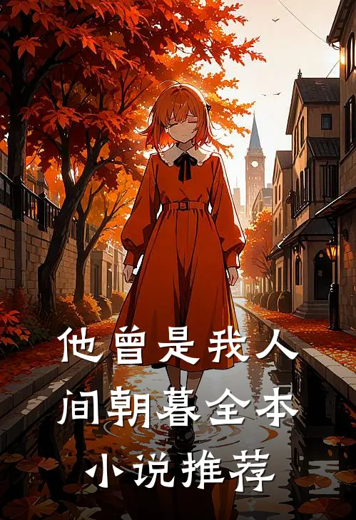 他曾是我人间朝暮全本小说推荐