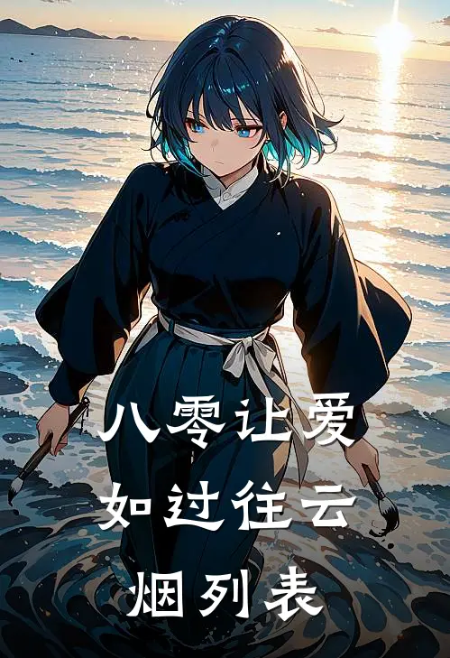 八零让爱如过往云烟列表