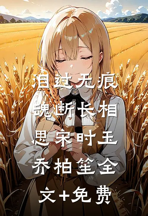 泪过无痕，魂断长相思宋时玉乔柏笙全文+免费