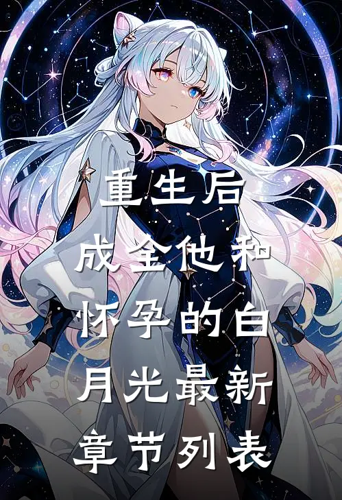 重生后，成全他和怀孕的白月光最新章节列表
