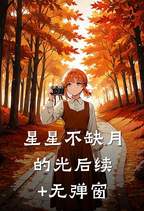 星星不缺月的光后续+无弹窗