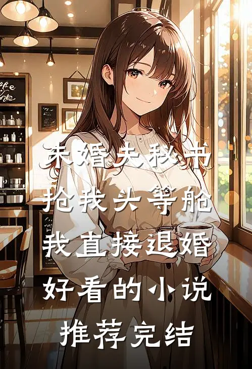 未婚夫秘书抢我头等舱，我直接退婚好看的小说推荐完结