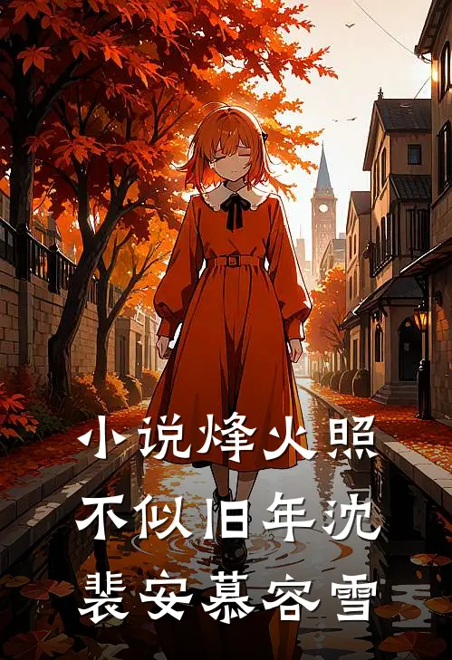 小说烽火照，不似旧年(沈裴安慕容雪)