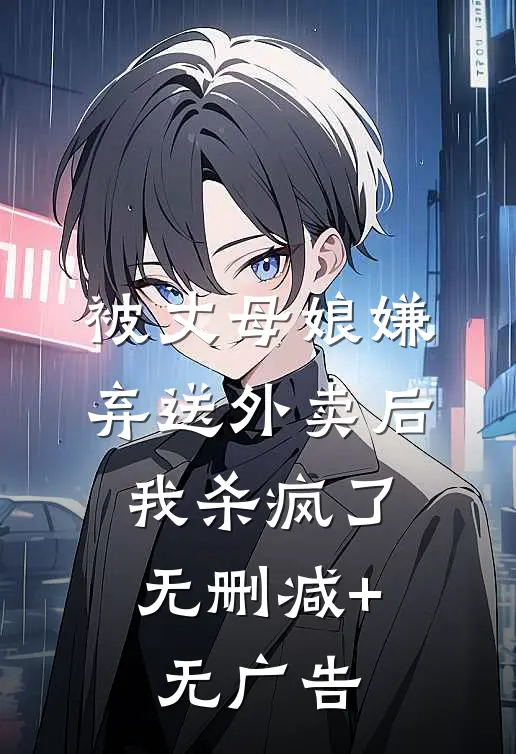被丈母娘嫌弃送外卖后，我杀疯了无删减+无广告