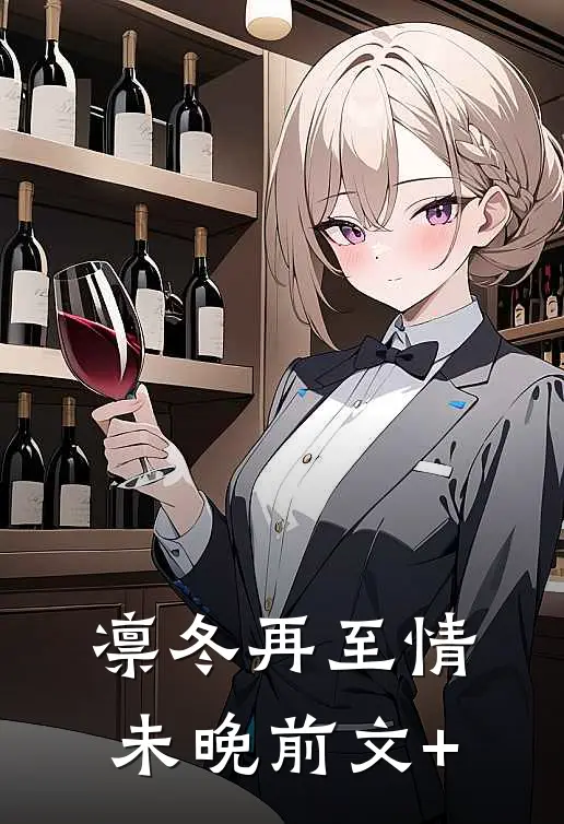 凛冬再至情未晚前文+